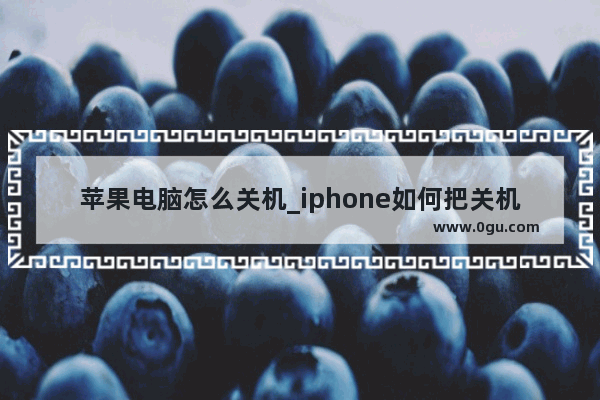 苹果电脑怎么关机_iphone如何把关机设置到快捷键