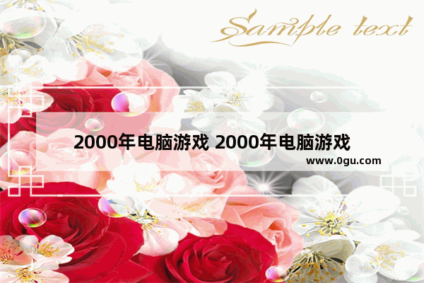 2000年电脑游戏 2000年电脑游戏