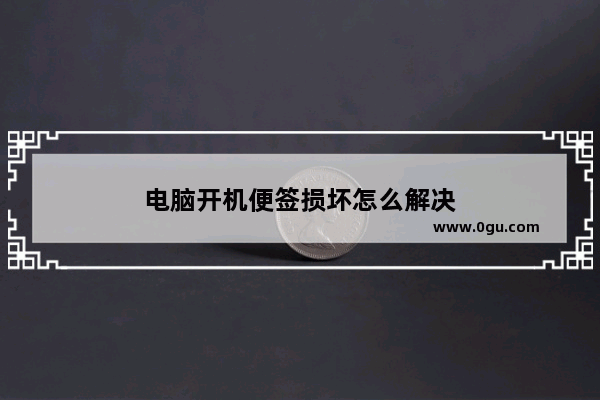 电脑开机便签损坏怎么解决