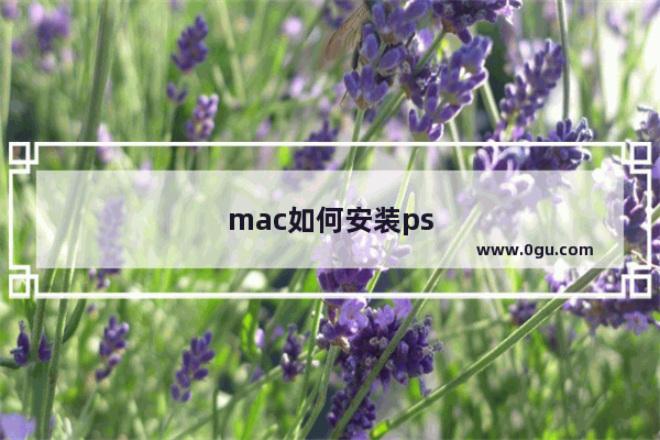 mac如何安装ps