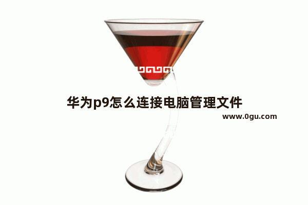 华为p9怎么连接电脑管理文件