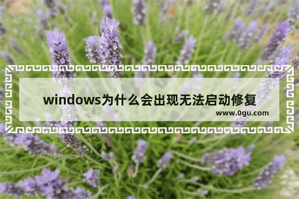 windows为什么会出现无法启动修复