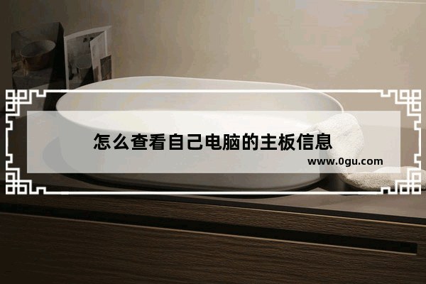 怎么查看自己电脑的主板信息