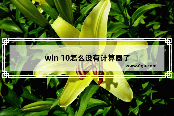 win 10怎么没有计算器了