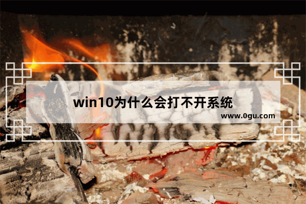 win10为什么会打不开系统