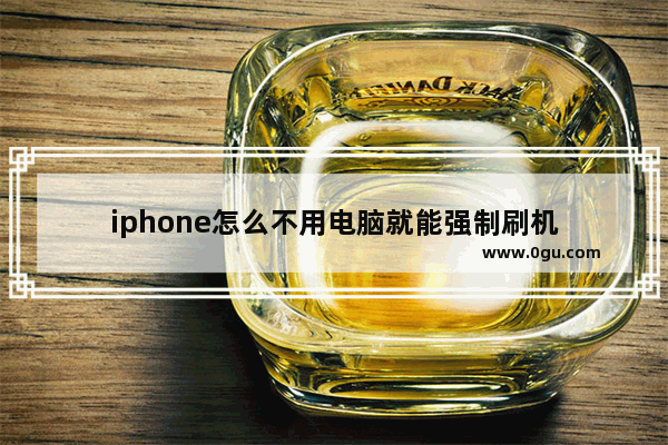 iphone怎么不用电脑就能强制刷机