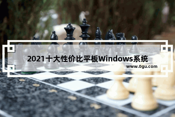 2021十大性价比平板Windows系统