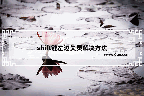 shift键左边失灵解决方法