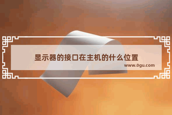 显示器的接口在主机的什么位置