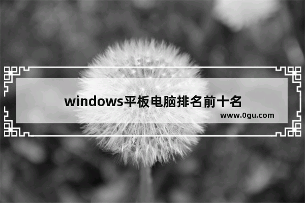 windows平板电脑排名前十名