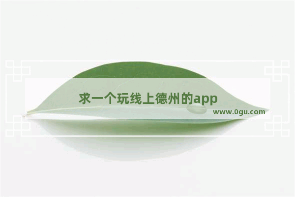 求一个玩线上德州的app