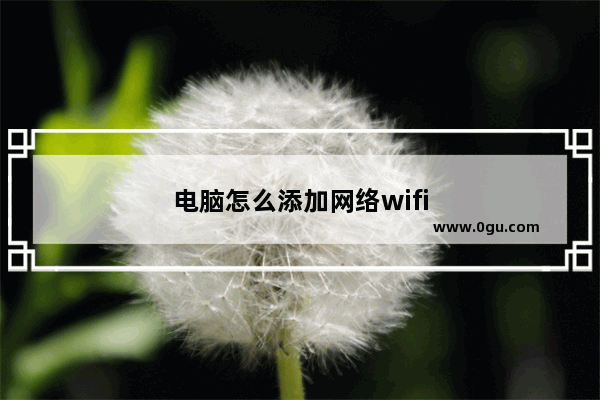 电脑怎么添加网络wifi