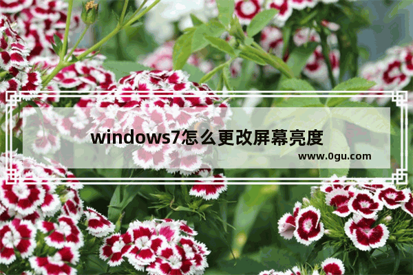 windows7怎么更改屏幕亮度