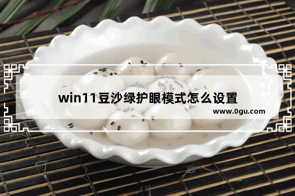 win11豆沙绿护眼模式怎么设置