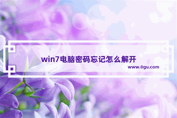 win7电脑密码忘记怎么解开