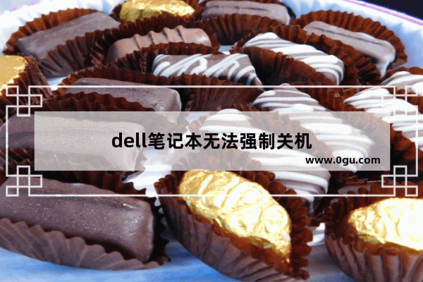 dell笔记本无法强制关机