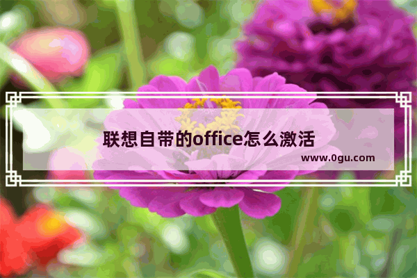 联想自带的office怎么激活