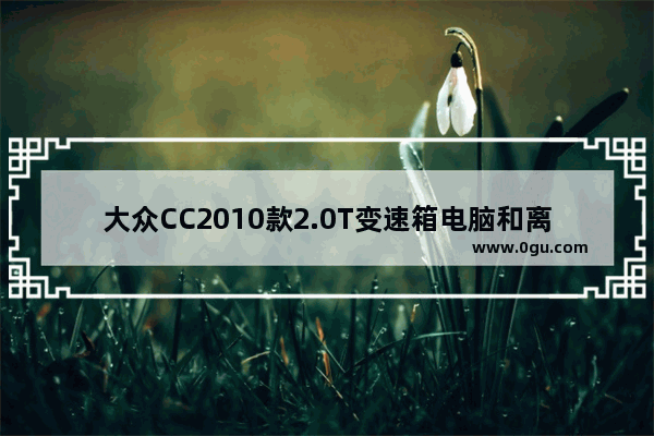 大众CC2010款2.0T变速箱电脑和离合器坏了 说维修需要一万多大家有懂的麻烦请教价格合理吗