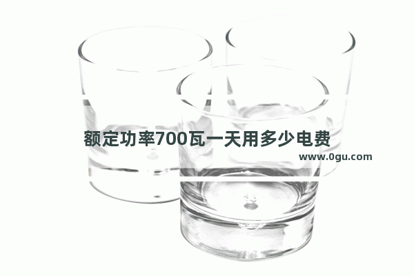 额定功率700瓦一天用多少电费