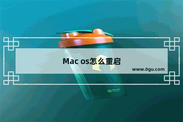 Mac os怎么重启