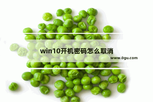 win10开机密码怎么取消