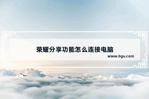 荣耀分享功能怎么连接电脑