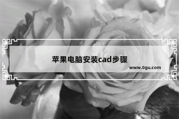 苹果电脑安装cad步骤