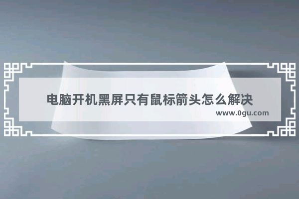 电脑开机黑屏只有鼠标箭头怎么解决