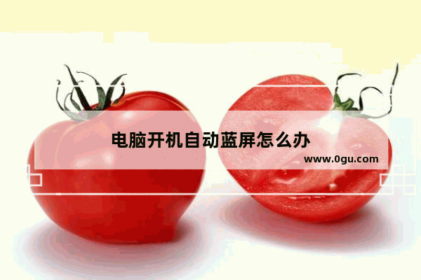 电脑开机自动蓝屏怎么办