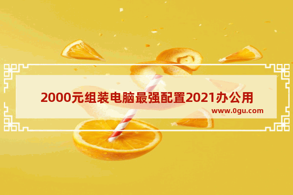 2000元组装电脑最强配置2021办公用