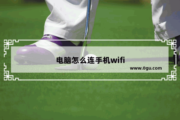 电脑怎么连手机wifi