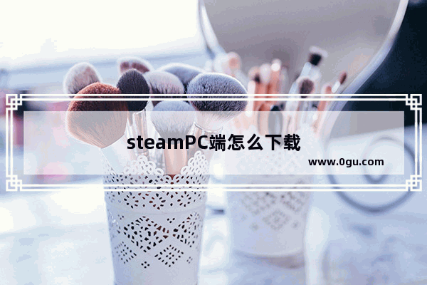 steamPC端怎么下载