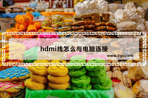 hdmi线怎么与电脑连接