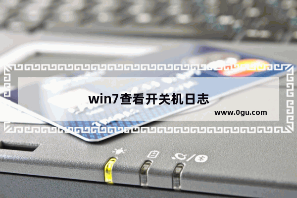 win7查看开关机日志