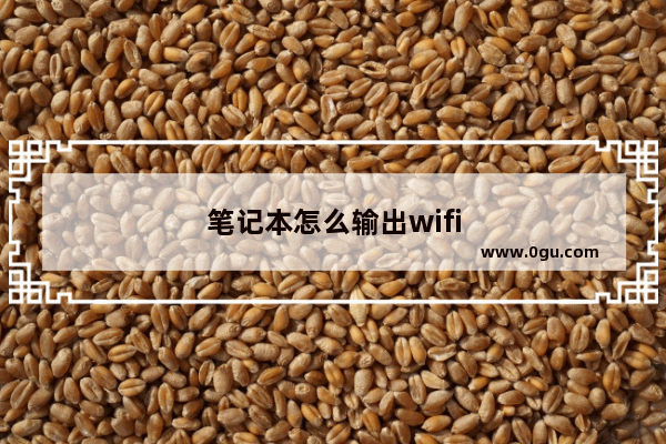 笔记本怎么输出wifi