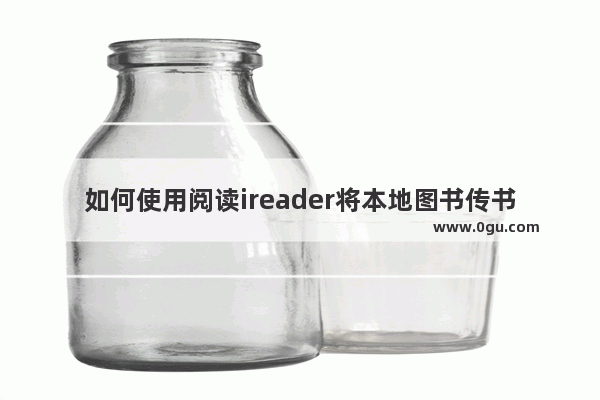 如何使用阅读ireader将本地图书传书输到电脑上 除了WIFI传书外 还有没有别的办法