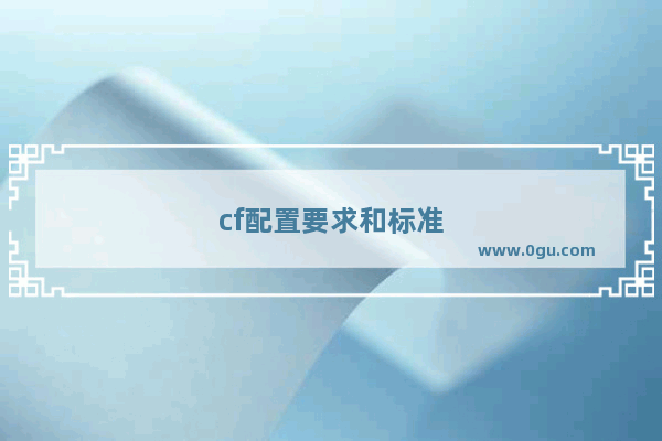 cf配置要求和标准