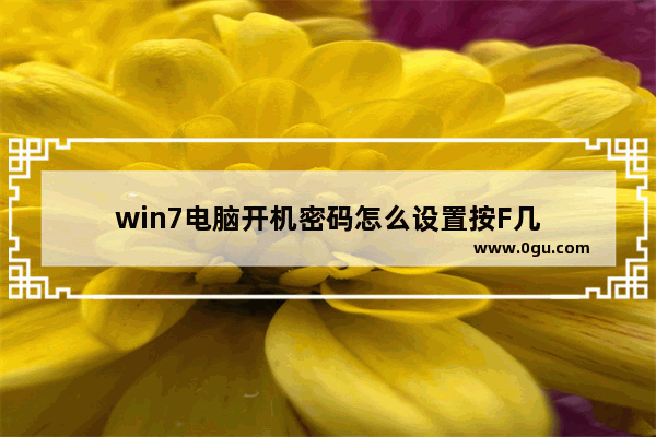 win7电脑开机密码怎么设置按F几