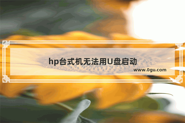 hp台式机无法用U盘启动