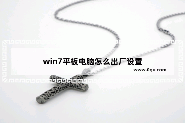 win7平板电脑怎么出厂设置