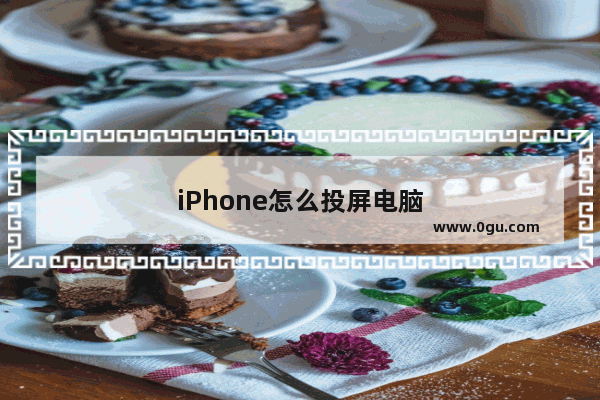 iPhone怎么投屏电脑