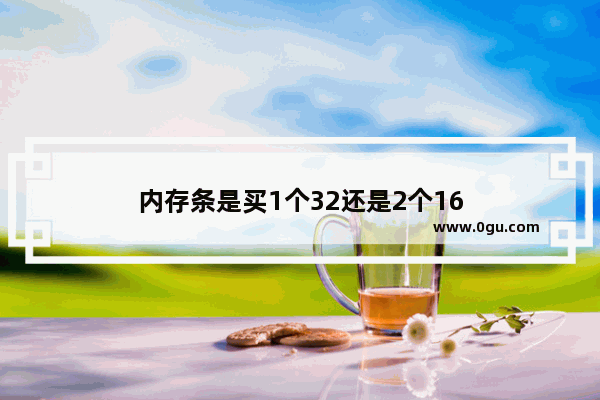 内存条是买1个32还是2个16