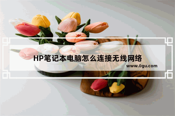 HP笔记本电脑怎么连接无线网络