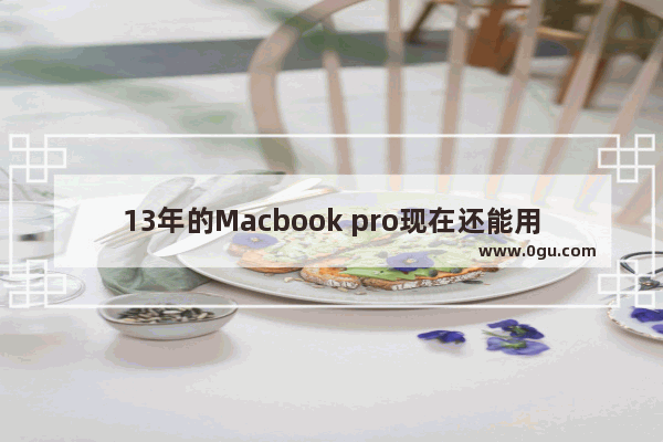 13年的Macbook pro现在还能用吗