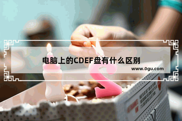 电脑上的CDEF盘有什么区别