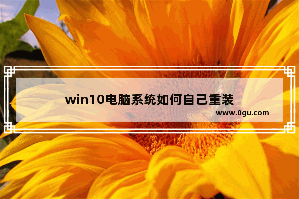 win10电脑系统如何自己重装