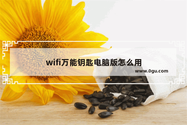 wifi万能钥匙电脑版怎么用