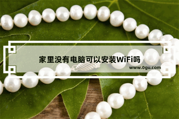 家里没有电脑可以安装WiFi吗