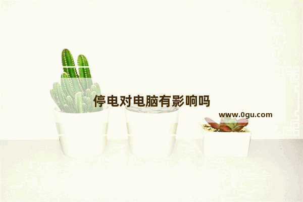 停电对电脑有影响吗