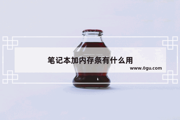 笔记本加内存条有什么用